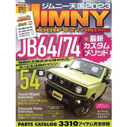 ジムニー天国2023 [ムックその他]