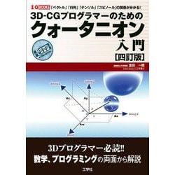 3D-CGプログラマーのためのクォータニオン入門 四訂版 (I・O BOOKS) [単行本]