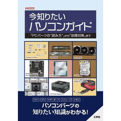 今知りたいパソコンガイド―「PCパーツの"読み方"」から「故障対策」まで(I・O BOOKS) [単行本]