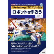 「Arduino」と「3Dプリンタ」でロボットを作ろう(I・O BOOKS) [単行本]