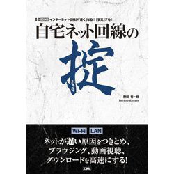 自宅ネット回線の掟(I・O BOOKS) [単行本]