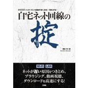 自宅ネット回線の掟(I・O BOOKS) [単行本]