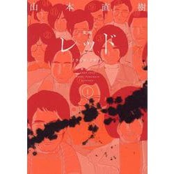 ヨドバシ.com - 定本 レッド 1969-1972 1 [コミック] 通販【全品無料配達】