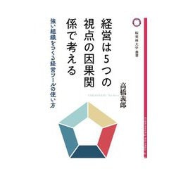 経営は5つの視点の因果関係で考える―強い組織をつくる経営ツールの使い方(桜美林大学叢書) [単行本]