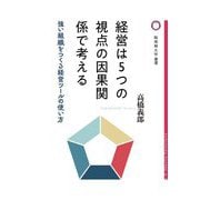 経営は5つの視点の因果関係で考える―強い組織をつくる経営ツールの使い方(桜美林大学叢書) [単行本]