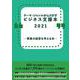 テーマ・ジャンルからさがすビジネス支援本2021 事業の経営を考える本― [事典辞典]