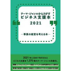 テーマ・ジャンルからさがすビジネス支援本2021 事業の経営を考える本― [事典辞典]