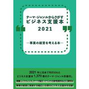 テーマ・ジャンルからさがすビジネス支援本2021 事業の経営を考える本― [事典辞典]