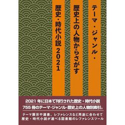 テーマ・ジャンル・歴史上の人物からさがす歴史・時代小説〈2021〉 [事典辞典]