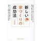 新しい家づくりの成功法 [単行本]