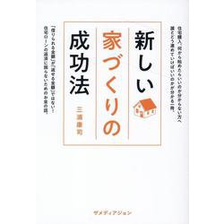 新しい家づくりの成功法 [単行本]