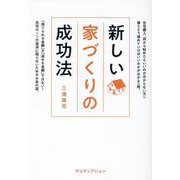 新しい家づくりの成功法 [単行本]