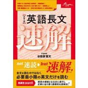 大学入試 英語長文速解 [単行本]