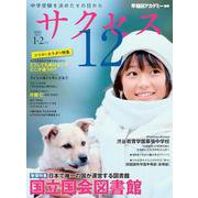 中学受験 サクセス12 1・2月号 2023 [単行本]
