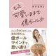 もっと可愛いままで億ガール [単行本]