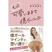 もっと可愛いままで億ガール [単行本]