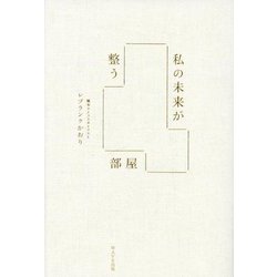私の未来が整う部屋 [単行本]