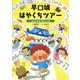 早口城はやくちツアー―おなじみの早口ことば(ことばをたのしもう 早口ことば〈2〉) [絵本]