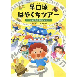 早口城はやくちツアー―おなじみの早口ことば(ことばをたのしもう 早口ことば〈2〉) [絵本]
