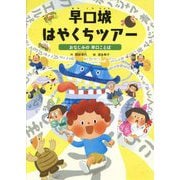 早口城はやくちツアー―おなじみの早口ことば(ことばをたのしもう 早口ことば〈2〉) [絵本]