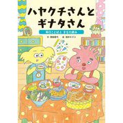 ハヤクチさんとギナタさん―早口ことばとぎなた読み(ことばをたのしもう 早口ことば) [絵本]