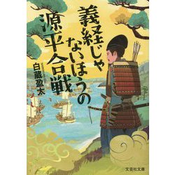 義経じゃないほうの源平合戦(文芸社文庫) [文庫]