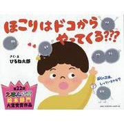 ほこりはどこからやってくる？？？ [絵本]