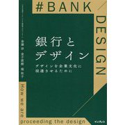 銀行とデザイン―デザインを企業文化に浸透させるために [単行本]