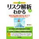 リスク解析がわかる―豊富な例と問題で統計学に基づいたリスク解析がわかる!身につく!(ファーストブック) [単行本]