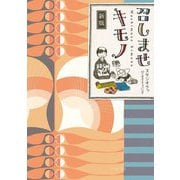 召しませキモノ 新版 (コミックエッセイの森) [単行本]