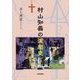 村山知義の演劇史 [単行本]