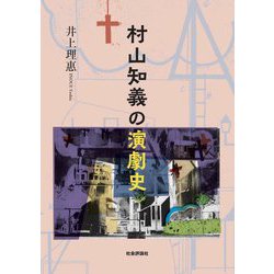 村山知義の演劇史 [単行本]