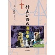村山知義の演劇史 [単行本]