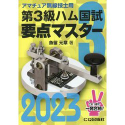 ヨドバシ.com - 第3級ハム国試 要点マスター〈2023〉 [単行本] 通販