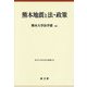 熊本地震と法・政策(熊本大学法学会叢書) [単行本]