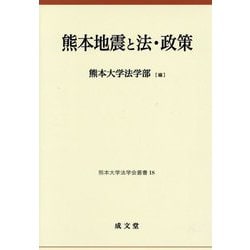 熊本地震と法・政策(熊本大学法学会叢書) [単行本]