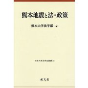 熊本地震と法・政策(熊本大学法学会叢書) [単行本]