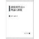 課税要件法の理論と課題 [単行本]