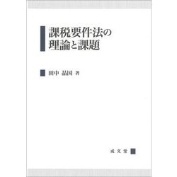 課税要件法の理論と課題 [単行本]