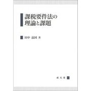 課税要件法の理論と課題 [単行本]