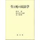 生と死の民法学 [単行本]