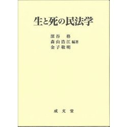 生と死の民法学 [単行本]