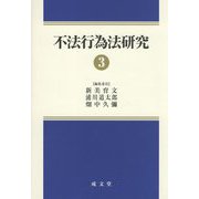 不法行為法研究〈3〉 [単行本]