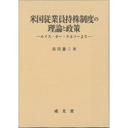 米国従業員持株制度の理論と政策―ルイス・オー・ケルソーより [単行本]