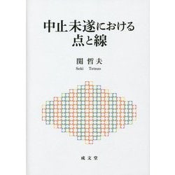 中止未遂における点と線 [単行本]