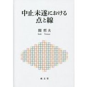中止未遂における点と線 [単行本]