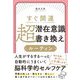 すぐ開運 超潜在意識書き換えルーティン [単行本]