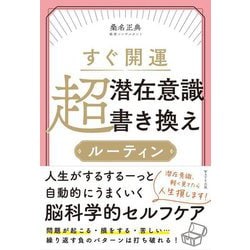 すぐ開運 超潜在意識書き換えルーティン [単行本]
