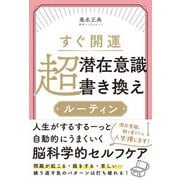 すぐ開運 超潜在意識書き換えルーティン [単行本]