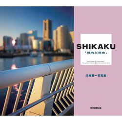 SHIKAKU 「視角と視覚」 [単行本]